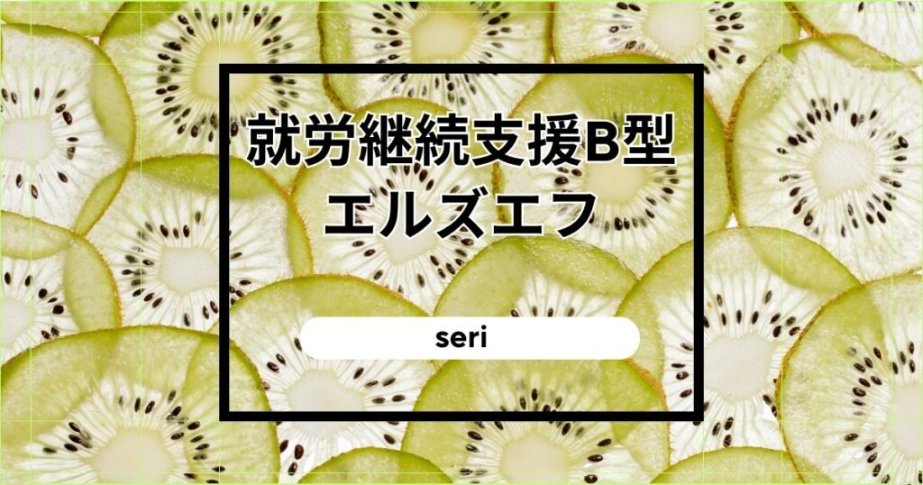seri/通所11日目/神奈川（相模原）就労継続支援B型　エルズエフ　5/12