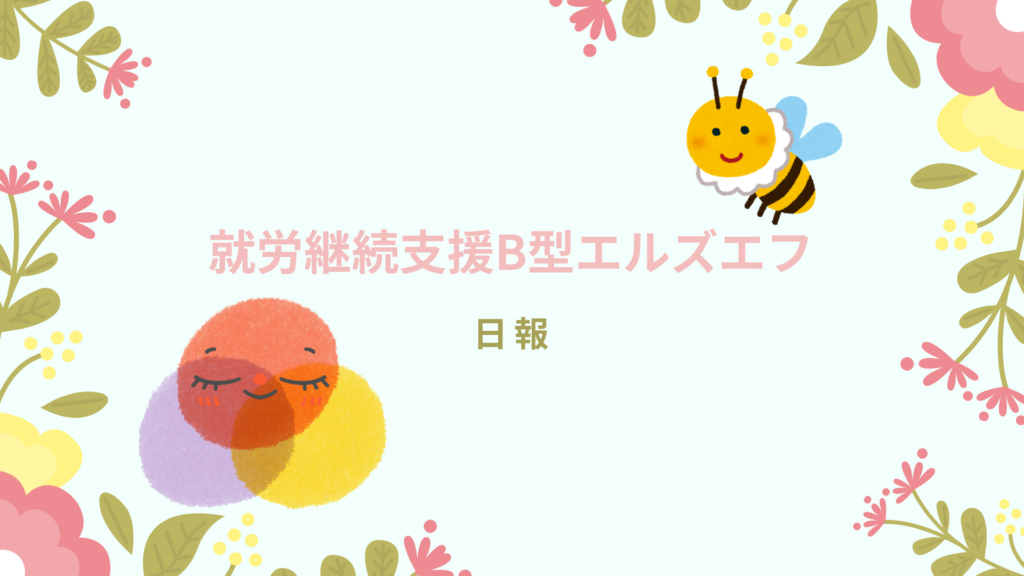 Eguchi/通所25日目/神奈川（相模原）の就労継続支援B型エルズエフ