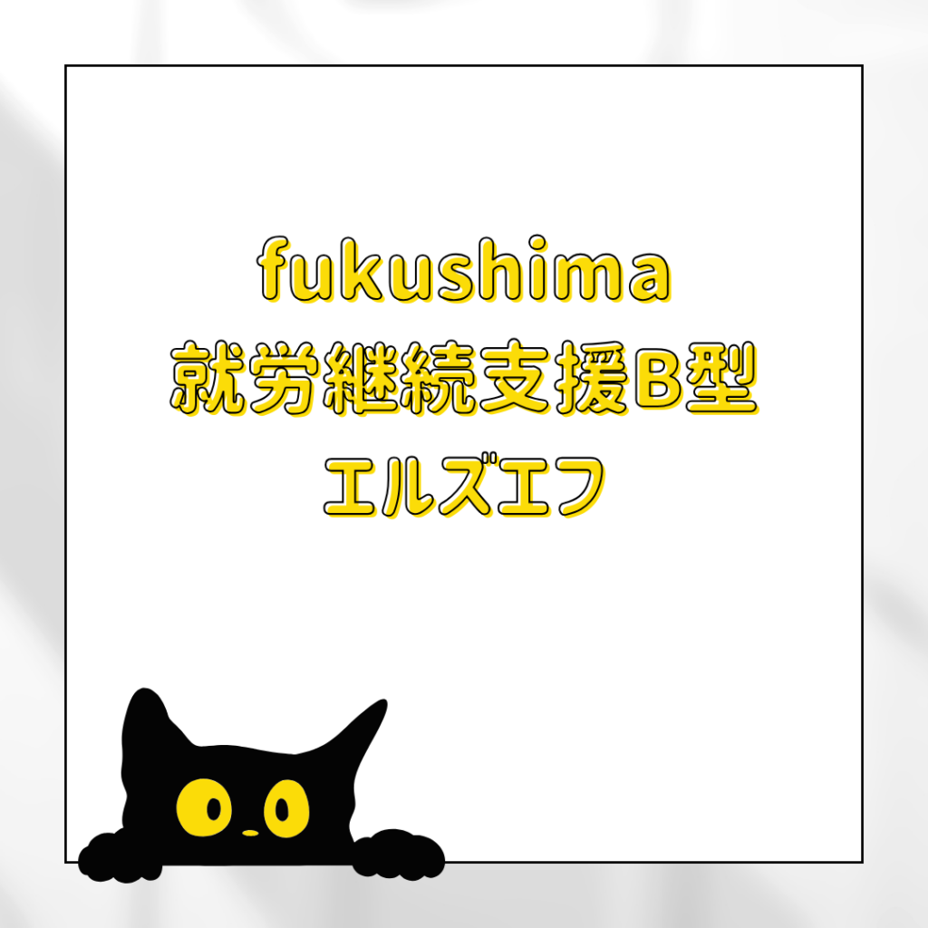fukushima/通所2日目/神奈川（相模原）の就労継続支援B型エルズエフ