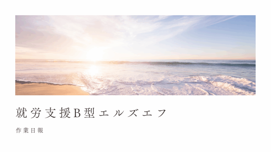 ri/通所1日目/神奈川(相模原)の就労継続支援B型エルズエフ