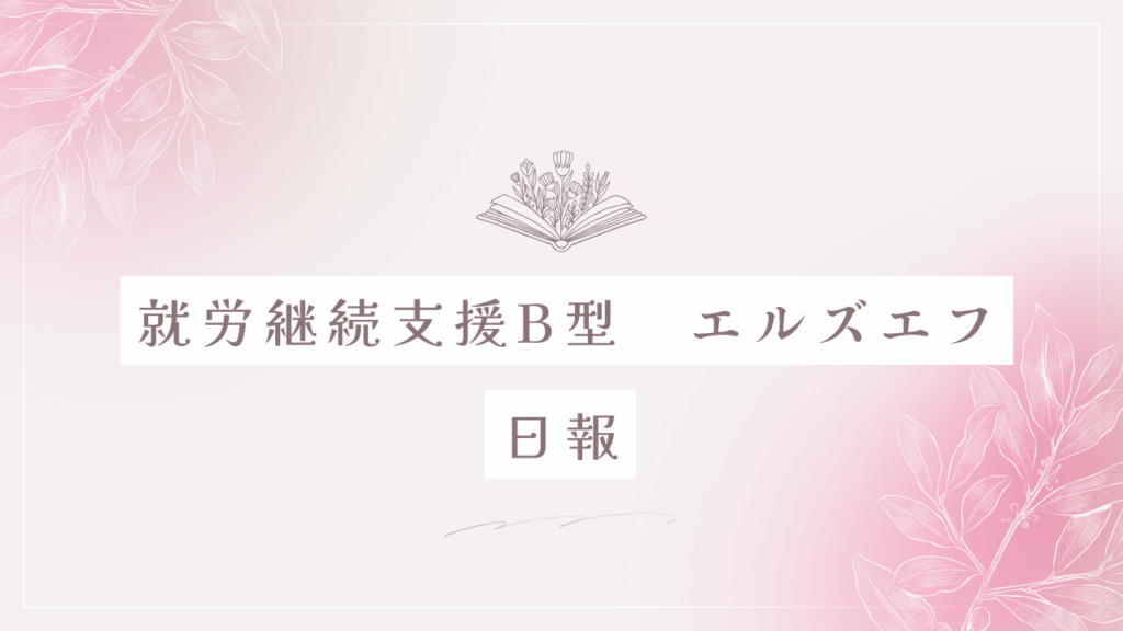 meixu/通所２日目/神奈川（相模原）の就労継続支援B型エルズエフ