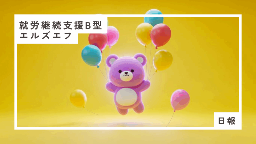 kii/通所1日目/神奈川（相模原）の就労継続支援B型エルズエフ