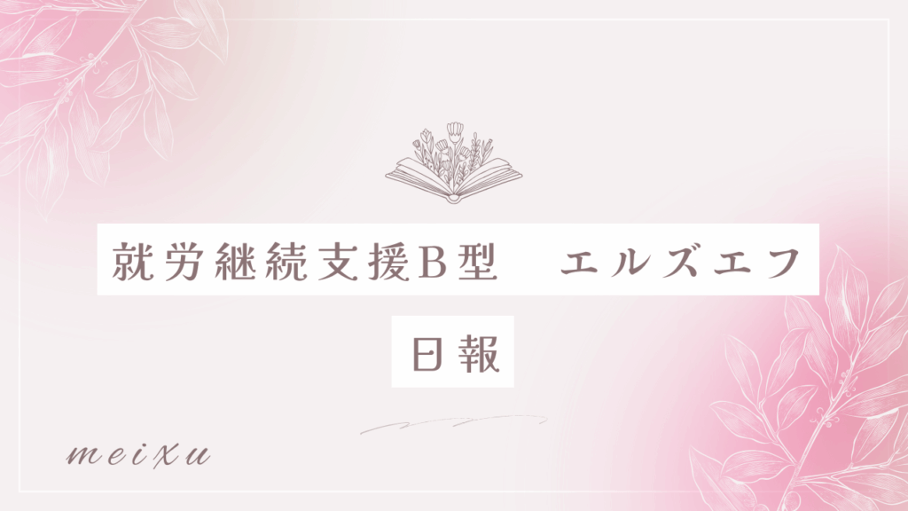 meixu/通所24日目/神奈川（相模原）の就労継続支援B型エルズエフ