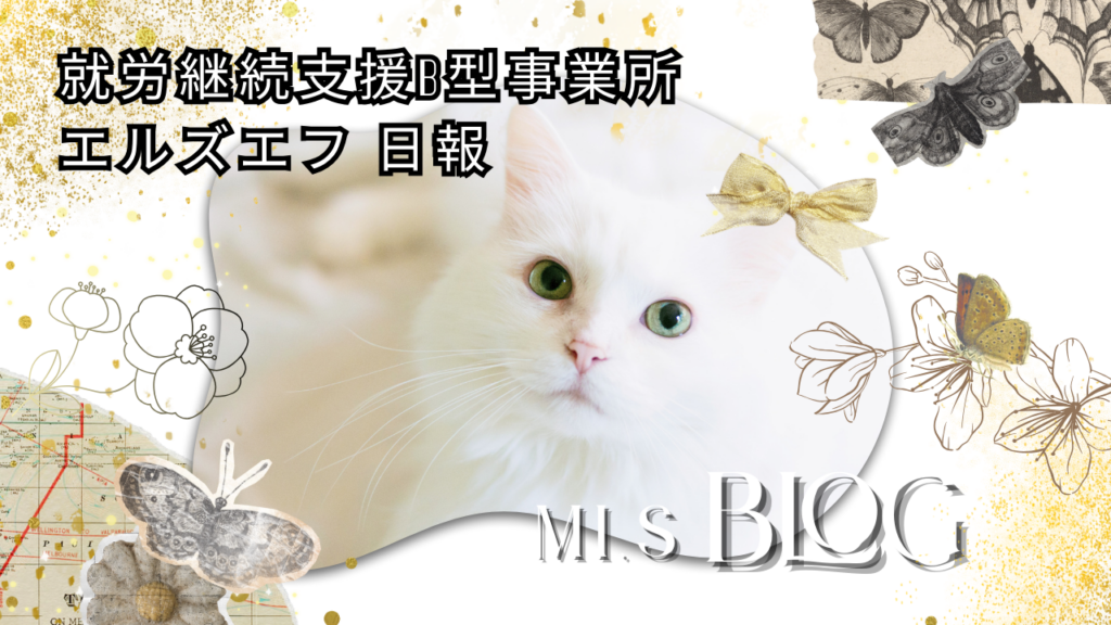 MI／通所2日目／就労継続支援B型事業所 エルズエフ日報