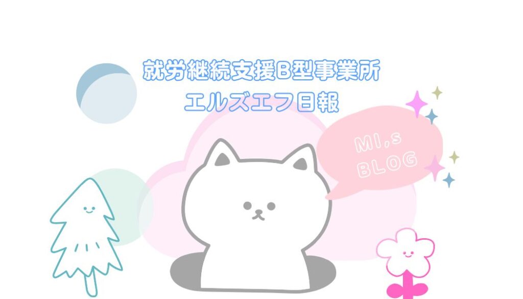 MI/通所23日目/神奈川（相模原）の就労継続支援B型エルズエフ