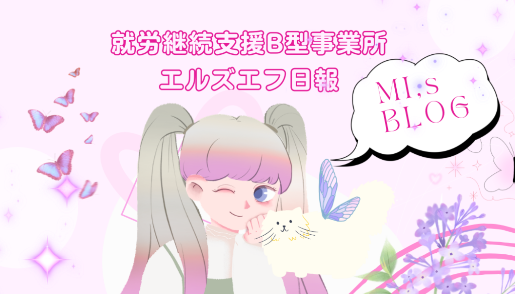 MI/通所40日目/神奈川（相模原）の就労継続支援B型エルズエフ