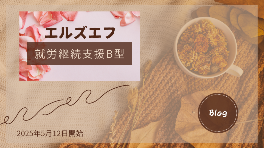 bee/通所1日目/神奈川（相模原）の就労継続支援B型エルズエフ